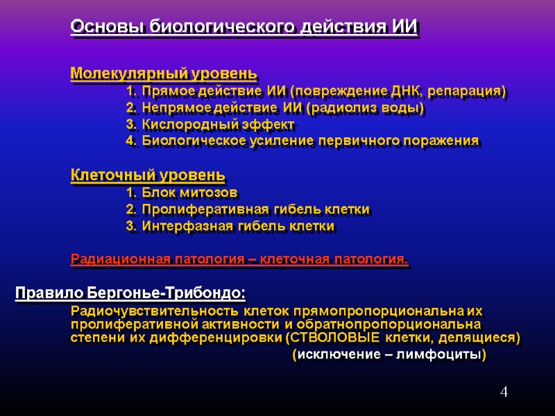 4   Основы биологического действия ИИ     Молекулярный уровень 